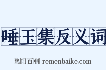 唾玉集反义词是什么意思的图片